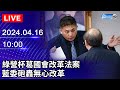 🔴【LIVE直播】綠營杯葛國會改革法案　藍委砲轟無心改革｜2024.04.16｜Taiwan News Live｜台湾のニュース生放送｜대만 뉴스 방송@ChinaTimes