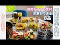 常備菜【冷凍もできる作りおきPart2】冷凍可能な作りおき常備菜、梅雨の手仕事、旬の食。薬膳オススメ食材や特性についても綴りました。カメラが故障のため、途中からiPhone11撮影しました。