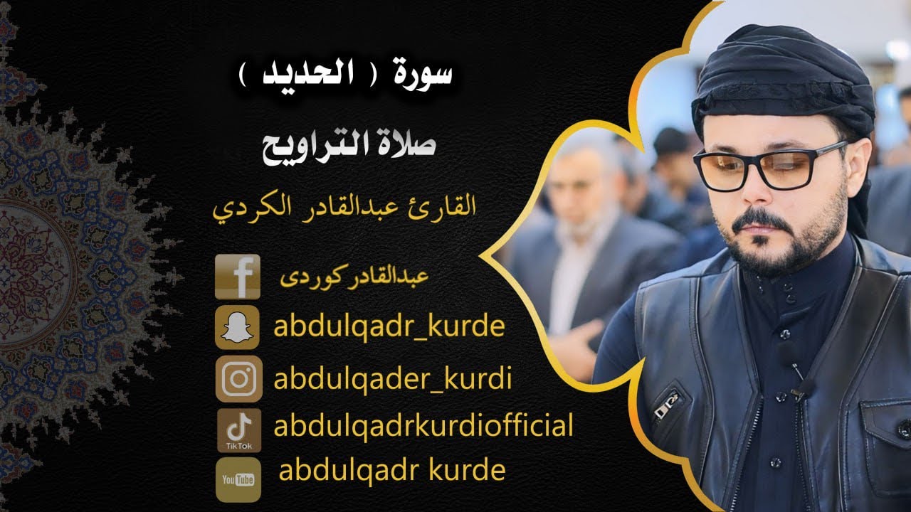 سورة  الحديد  // صلاة  التراويح  لمحات منشاوي / القارئ  عبدالقادر الكردي