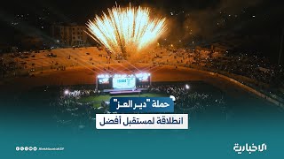 حملة "دير العز".. خطوة واثقة نحو مستقبل مشرق لمحافظة دير الزور
