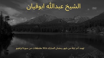تهجد آخر ليلة من شهر رمضان المبارك ١٤٤٥  مقتطفات من سورة إبراهيم الشيخ عبدالله ابو قيان