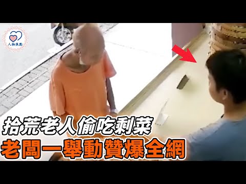 監控下的暖心一幕，拾荒老人偷偷撿食剩菜，餐廳老闆一舉動贊爆全網！#暖心 #暖聞 #正能量 #善良 #生活 #感動 #社會新聞 #溫暖 #暖心 #淚崩 #奇跡 #感動 #社會大小事 #人物焦點