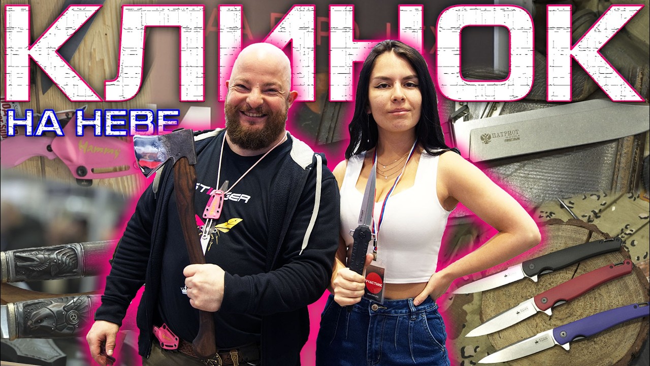 Какой нож подарить? Сколько должен стоить нож в 2026 году? Большой обзор выставки Клинок на Неве.
