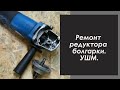 Ремонт редуктора болгарки . УШМ. Как восстановить посадочное место на валу под подшипник ?