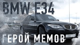 BMW E34 герой Мемов