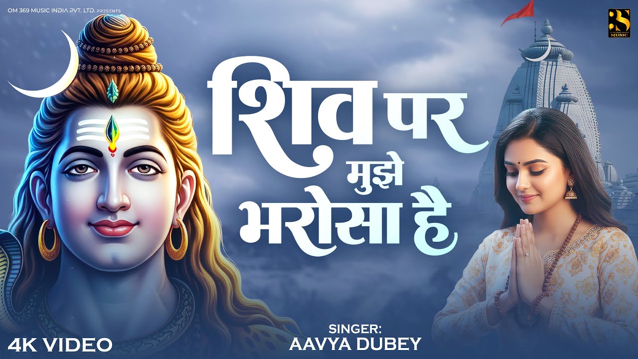 शिव पर मुझे भरोसा है - Aavya Dubey | Shiv Par Bharosa Hai | Shivratri Bhajan Song 2026 | Shiv Songs