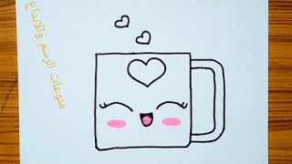 كيف ترسم كوب كيوت وسهل خطوة بخطوة / رسم سهل / تعليم الرسم للمبتدئين || Cute Cup Drawing