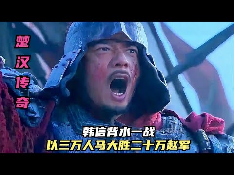 韓信背水一戰！三萬兵馬擊潰二十萬趙軍