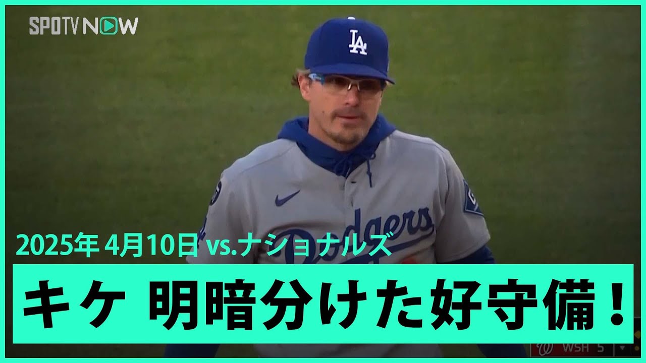 ドジャース キケ・ヘルナンデス 試合の明暗を分けた超ファインプレー