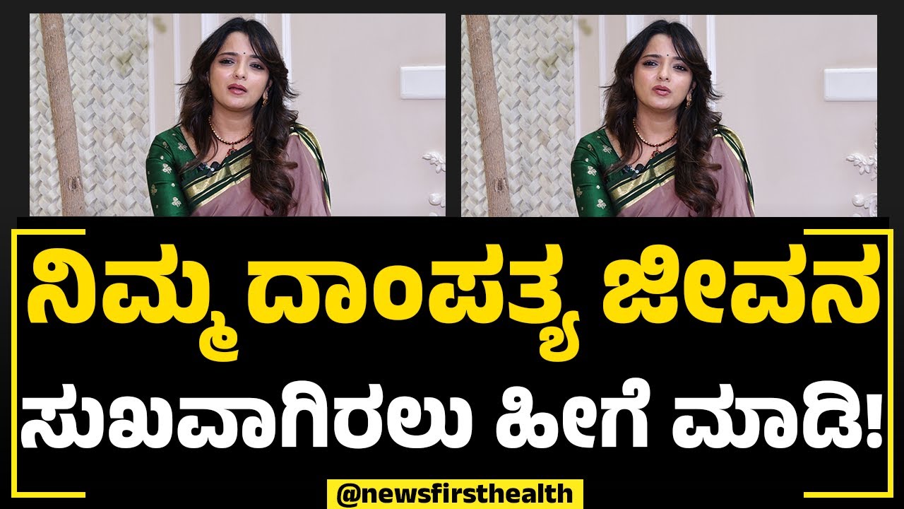 Dr Sowjanya Vasishta : ಮದುವೆ ಸಂಬಂಧಗಳು ಇತ್ತೀಚಿಗೆ ಮುರಿದು ಹೋಗ್ತಿರೋದಕ್ಕೆ ಏನ್​ ಕಾರಣ? | Relationship