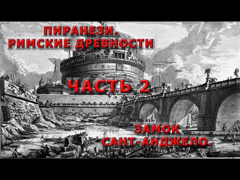 ПИРАНЕЗИ РИМСКИЕ ДРЕВНОСТИ ЗАМОК САНТ АНДЖЕЛО ЧАСТЬ 2