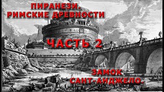 ПИРАНЕЗИ  РИМСКИЕ ДРЕВНОСТИ  ЗАМОК САНТ АНДЖЕЛО  ЧАСТЬ 2