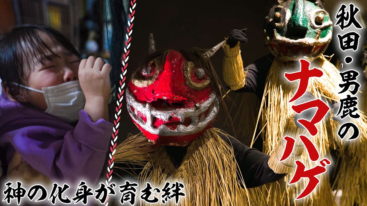 【秋田・男鹿のナマハゲ】23年ぶり復活！神の化身が育む絆