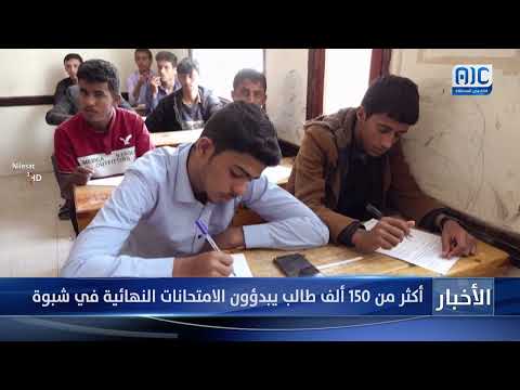 أكثر من 150 ألف طالب يبدؤون امتحانات الفصل الأول في شبوة