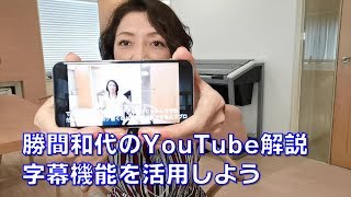 勝間和代の、YouTube字幕機能説明。YouTube 動画には自動生成された字幕が付いています。意外と知られていませんが、これがあると、音声なしでも、外国語でも、YouTube見られます