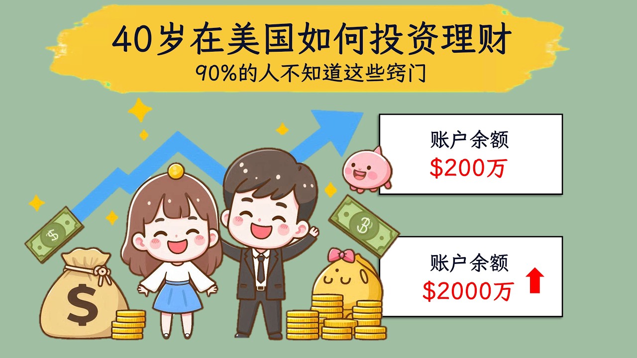 40岁在美国如何投资理财，90%的人不知道这些窍门【20-70岁如何投资理财系列】