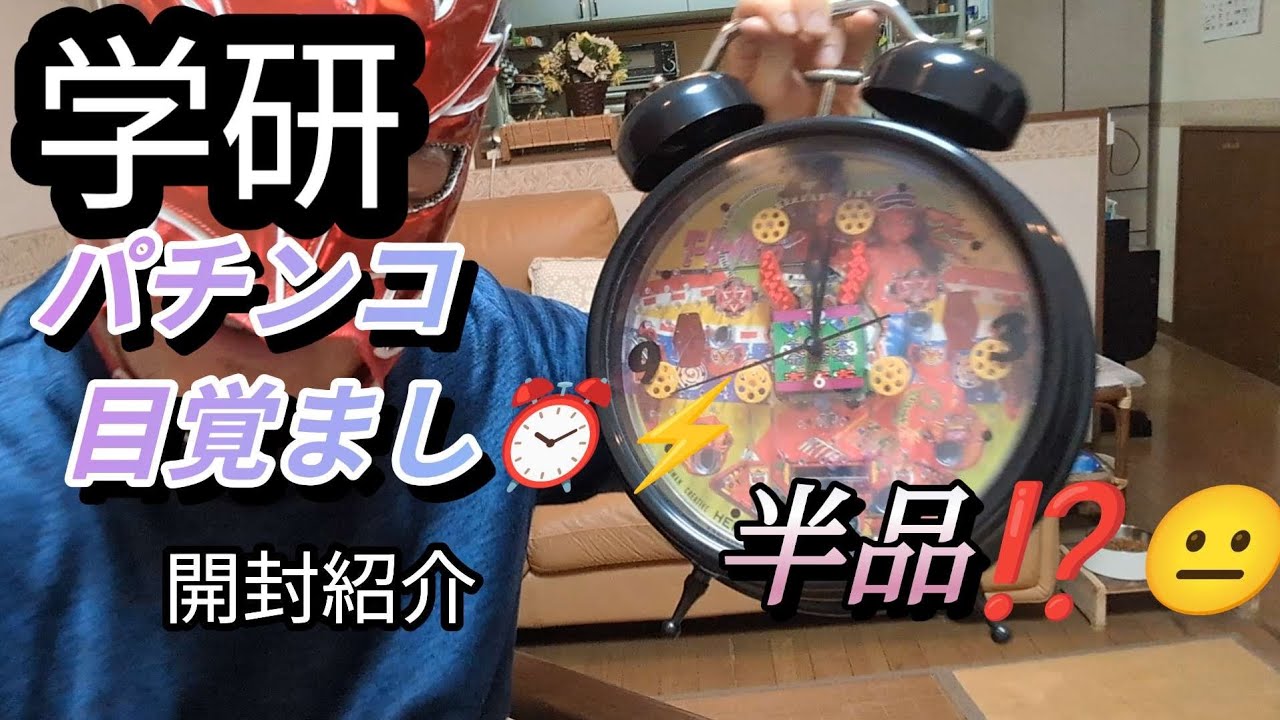 パチンコ　大工の源さん　目覚まし時計 音量注意！💥】学研 🎰パチンコ目覚まし時計⏰⚡を、購入したので