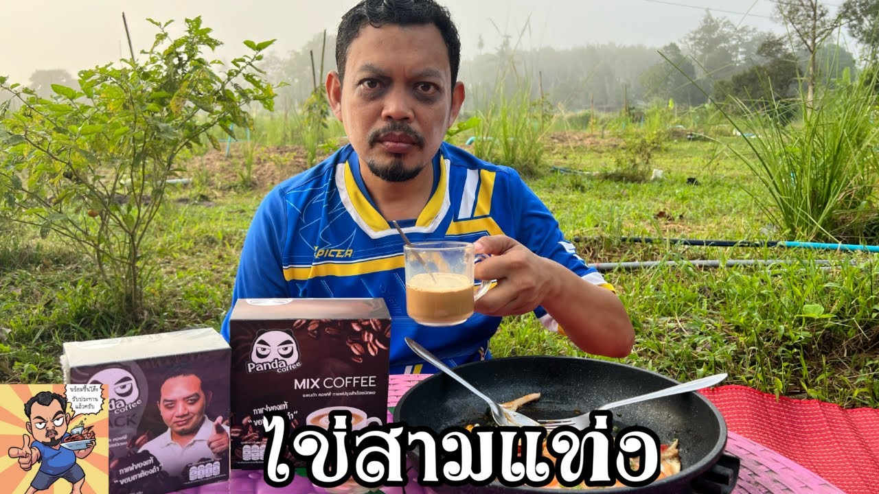 ไข่สามแท่ง ศุภชัย เสมอมิตร โหน่งโชว์ l เข้าครัวกับคุณโหน่ง