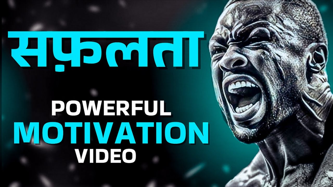 Powerful Motivational Video - सफलता 