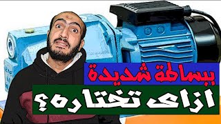 بمنتهى البساطة || كيفية اختيار موتور المياه المناسب لك حسب عدد الشقق -