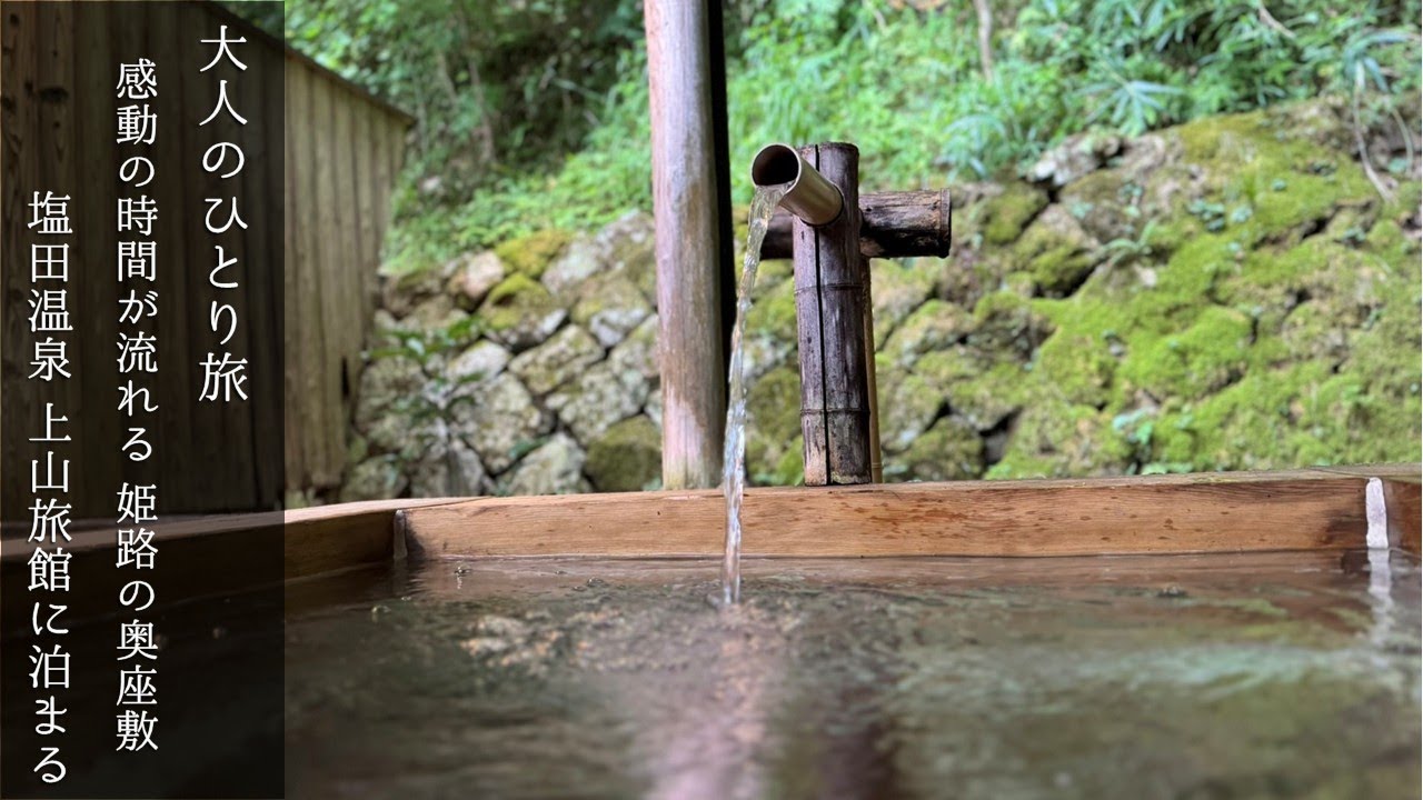 【大人のひとり旅】姫路の奥座敷・塩田温泉の老舗旅館「湯元上山旅館」に泊まる【感動の野天風呂・飲泉・会席料理】