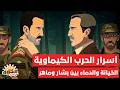 وثائقي ماهر الاسد يخنق الغوطة بالكيماوي بشار لماهر دمهم برقبتك تسريبات القصر الشروق الوثائقية 