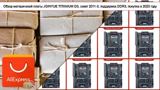 Обзор материнской платы JGINYUE TITANIUM D3, сокет 2011-3, поддержка DDR3, покупка в 2023 году