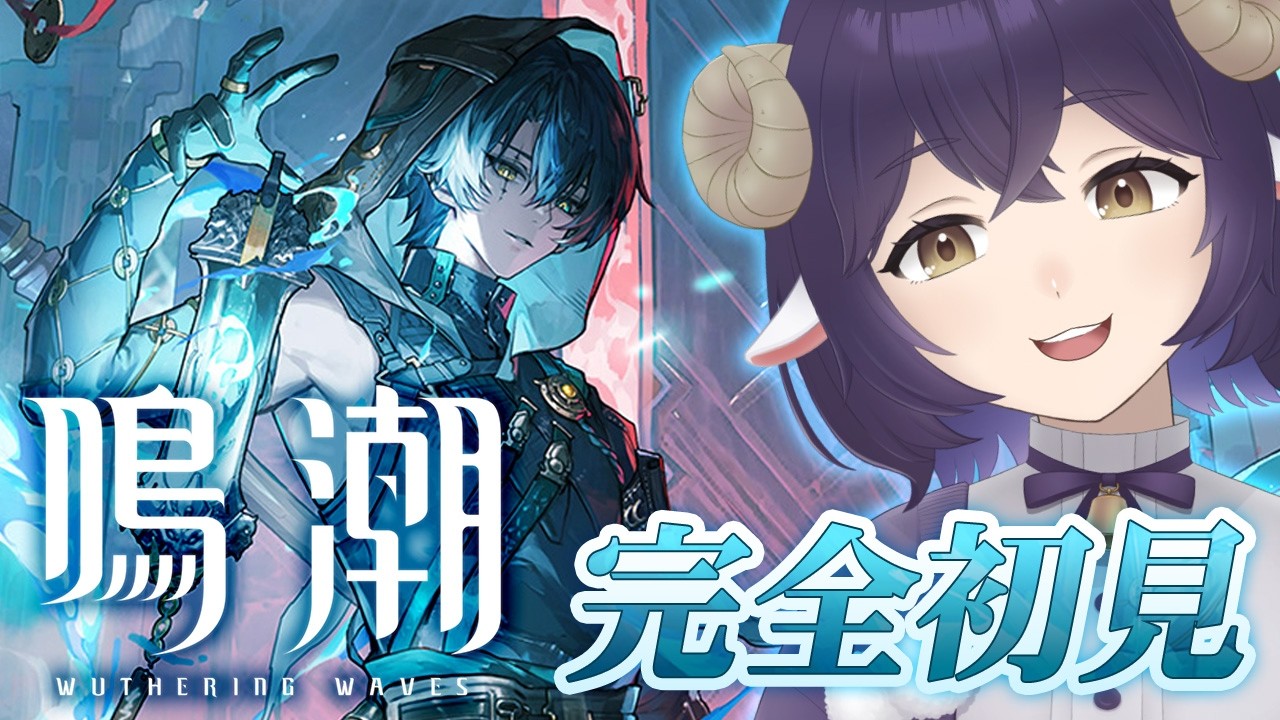 【 鳴潮 】初めての鳴潮!何もわからんけどPVだけ見ました【 Vtuber 】 #まきストリーム