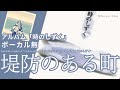 伊勢正三 堤防のある町 アルバム「時のしずく」 ボーカル無しバージョン