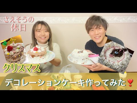 【vlog】クリスマスにデコレーションケーキ作ってみた🎂【さえそう】