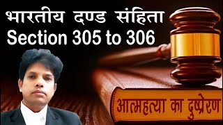 धारा 305, 306 IPC, आत्‍महत्‍या के लिए उकसाना, आत्‍म हत्‍या का दुष्‍प्रेरण