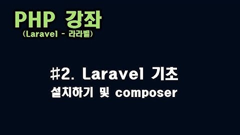 [ PHP 강좌 ] #2. 라라벨(Laravel) 설치 및 Composer 설치