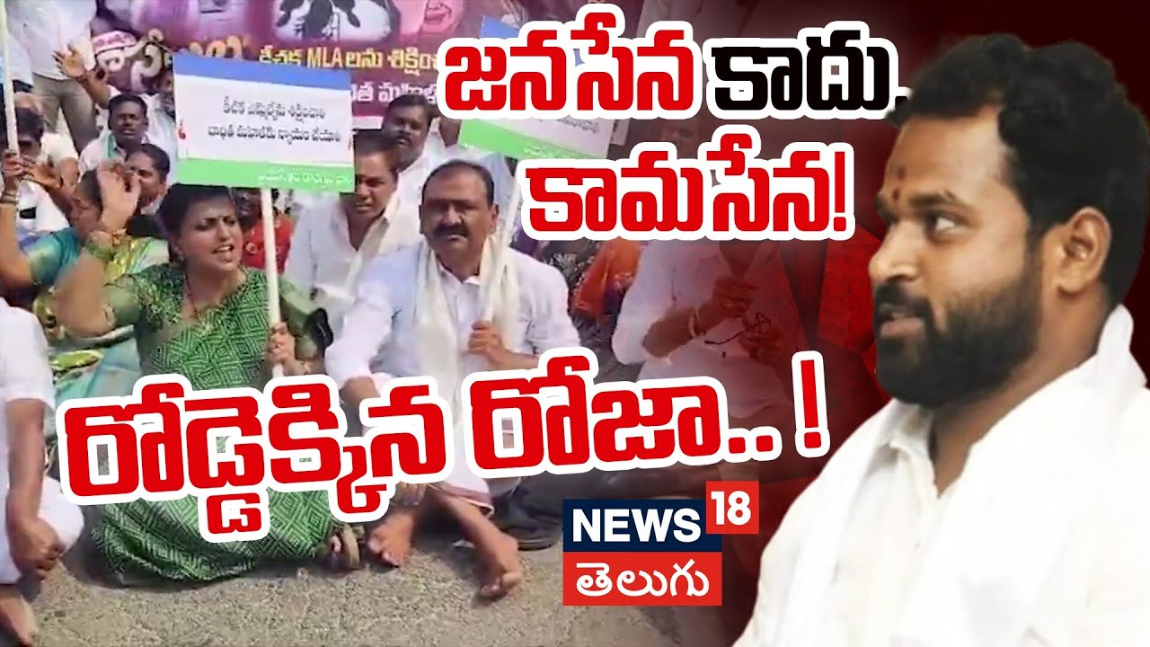 Roja Slams Janasena MLA Arav Sridhar | ఇది జనసేన కాదు.. కామసేన! | YCP Protest | N18