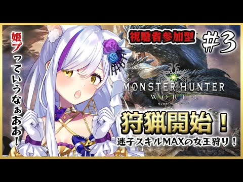 視聴者参加型【モンハンワールド MHW 】迷子スキルMAXの女王狩りじゃ！＃３【Vtuber神城くれあ】