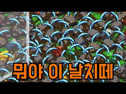 광질의 신이 되어버렸다... [ 킵 온 마이닝 ] 마지막부
