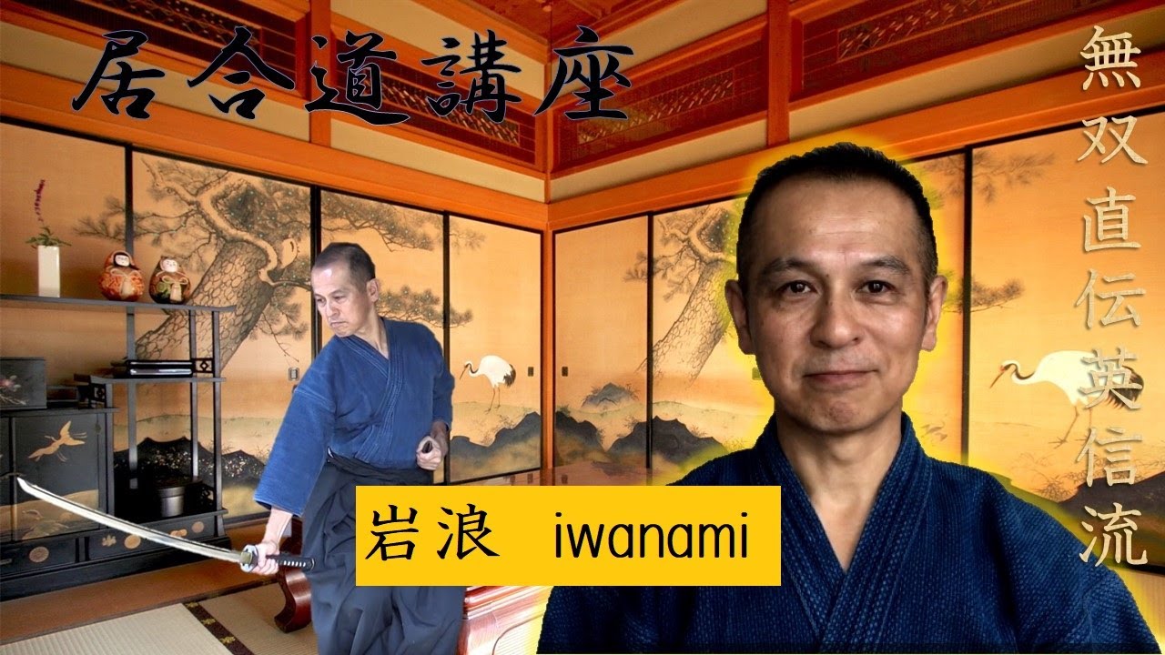 無双直伝英信流居合道 立膝の部 岩波 - YouTube