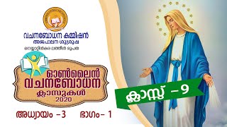 CATECHISM || CLASS 9 || CHAPTER 3 || PART 1 || 08-16-2020 || LATIN DIOCESE OF NEYYATTINKARA