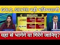सोना चांदी यहां से भागेंगे या गिरेंगे जानिए?, gold, silver latest news, gold, silver price tomorrow 