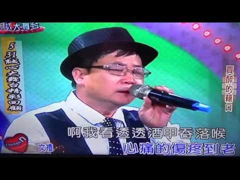 黃文禮    買醉的藉口