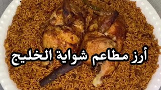 أرز شواية الخليج | حسن الفوير
