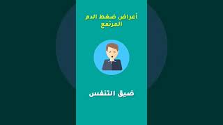 أعراض ضغط الدم المرتفع