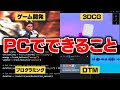 【ほぼ無料】パソコン買ったのに置物になってる人、これをやれ6選！！【創作活動】