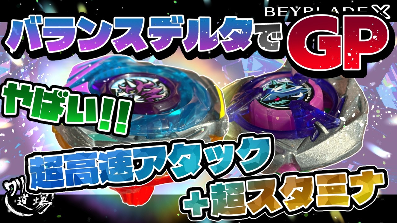 Beyblade X] The Unicorn Delta Balance Style is amazing in GP