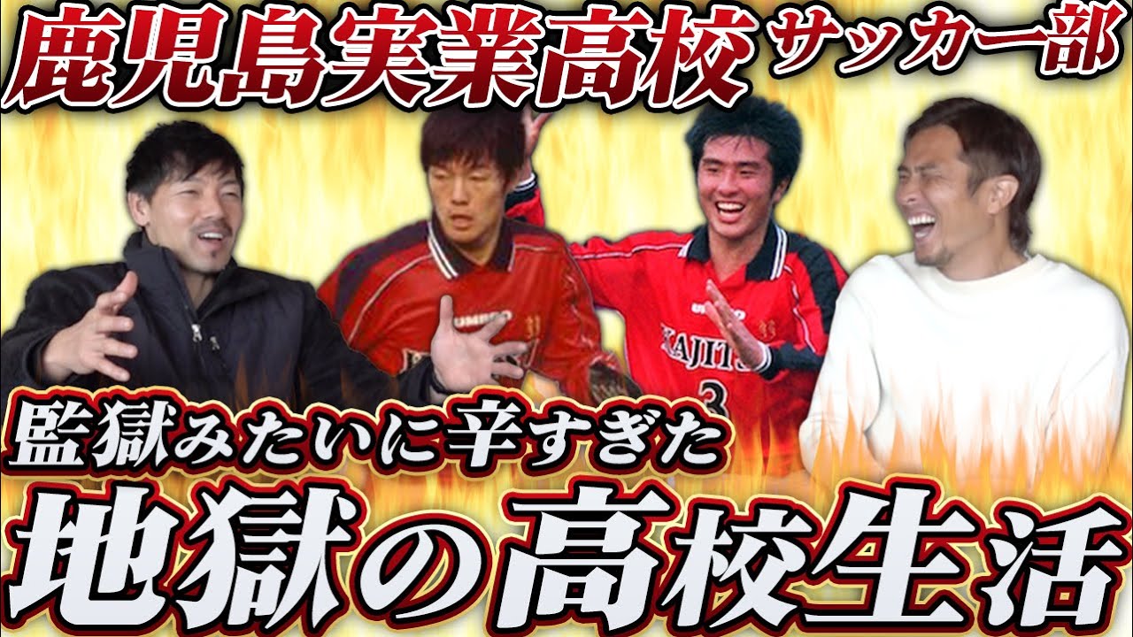 【地獄の高校生活】坊主,走り,停学...松井大輔が語る昔の鹿児島実業が監獄みたいに辛すぎた!!