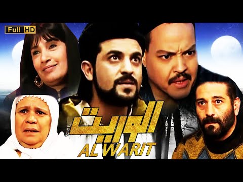 Film Al Warit HD فيلم مغربي الوريت 