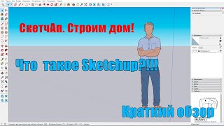 Что такое SketchUP. Краткий обзор что это такое и как в нем работать