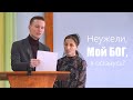 Неужели, мой Бог, я останусь