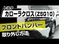 【簡単!!】トヨタ カローラクロス（ZSG10）フロントバンパー取り外し方法～ドレスアップやメンテナンスのDIYに～｜バンパー・オーディオパネル・ドラレコ等の取付や取り外し方法を解説