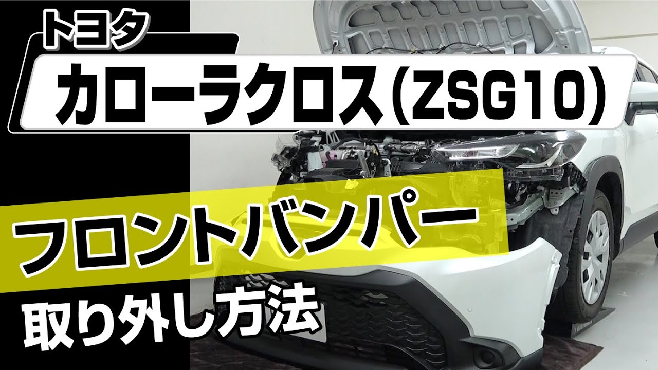 簡単!!】トヨタ カローラクロス（ZSG10）フロントバンパー取り外し方法