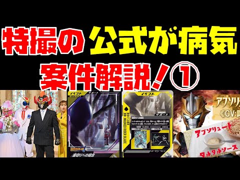特撮の「公式が病気」案件解説！part1【なぜ見てるんです？／ジェットマンギア／アブソリュートタルタルソース】